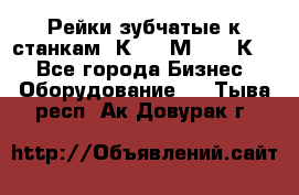 Рейки зубчатые к станкам 1К62, 1М63, 16К20 - Все города Бизнес » Оборудование   . Тыва респ.,Ак-Довурак г.